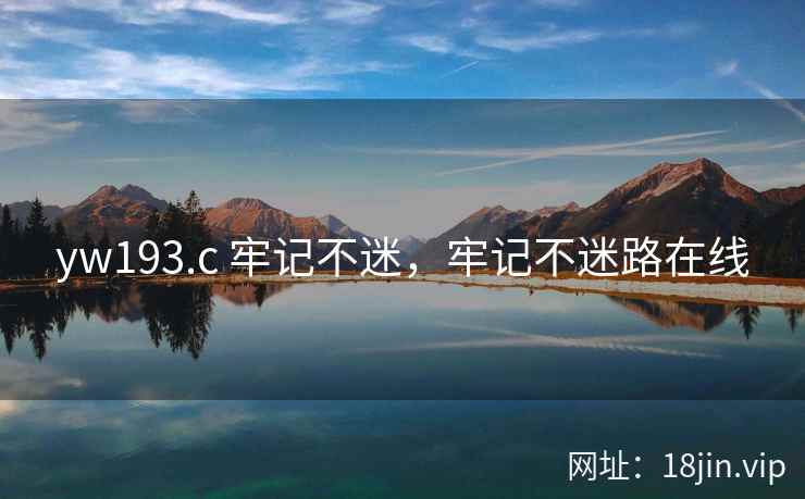 yw193.c 牢记不迷，牢记不迷路在线