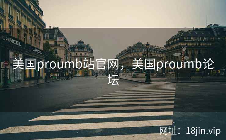 美国proumb站官网，美国proumb论坛